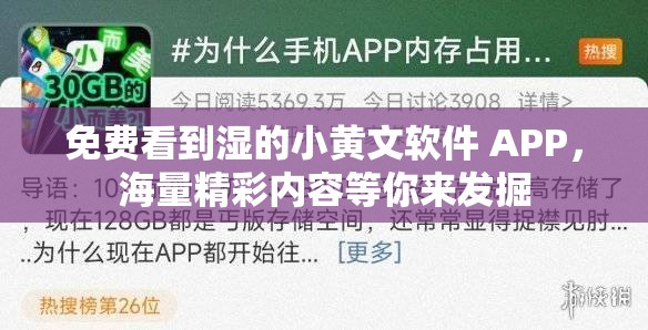 免费看到湿的小黄文软件 APP，海量精彩内容等你来发掘