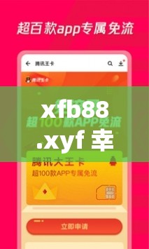 xfb88.xyf 幸福宝解锁版：畅享无限精彩资源