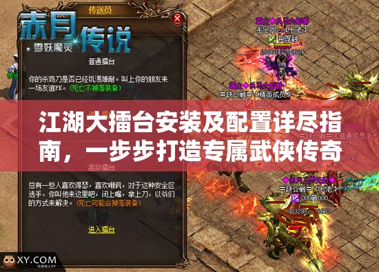 江湖大擂台安装及配置详尽指南，一步步打造专属武侠传奇世界