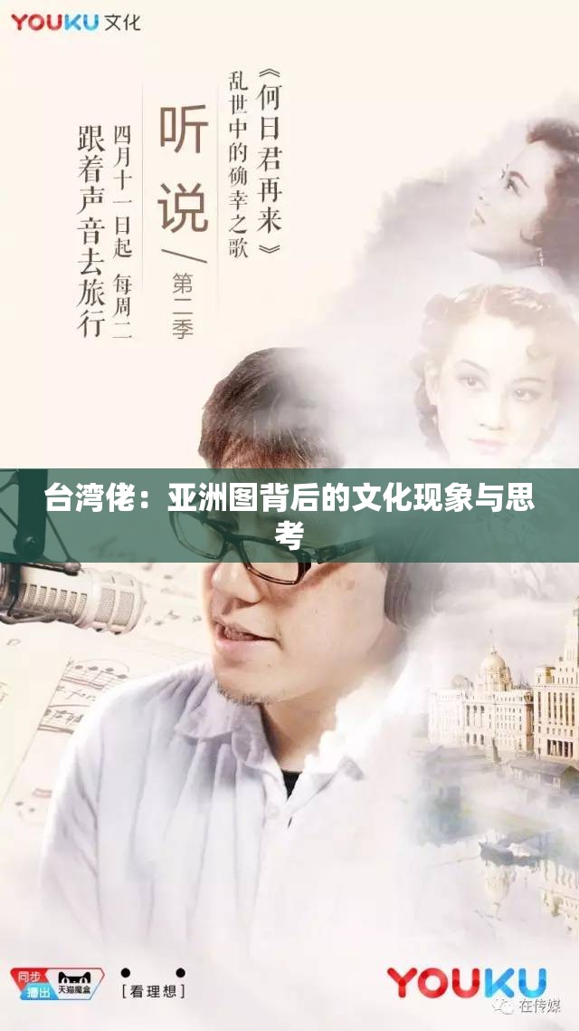 台湾佬：亚洲图背后的文化现象与思考