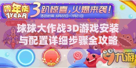 球球大作战3D游戏安装与配置详细步骤全攻略指南