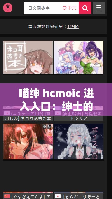 喵绅 hcmoic 进入入口：绅士的漫画世界等你来探索