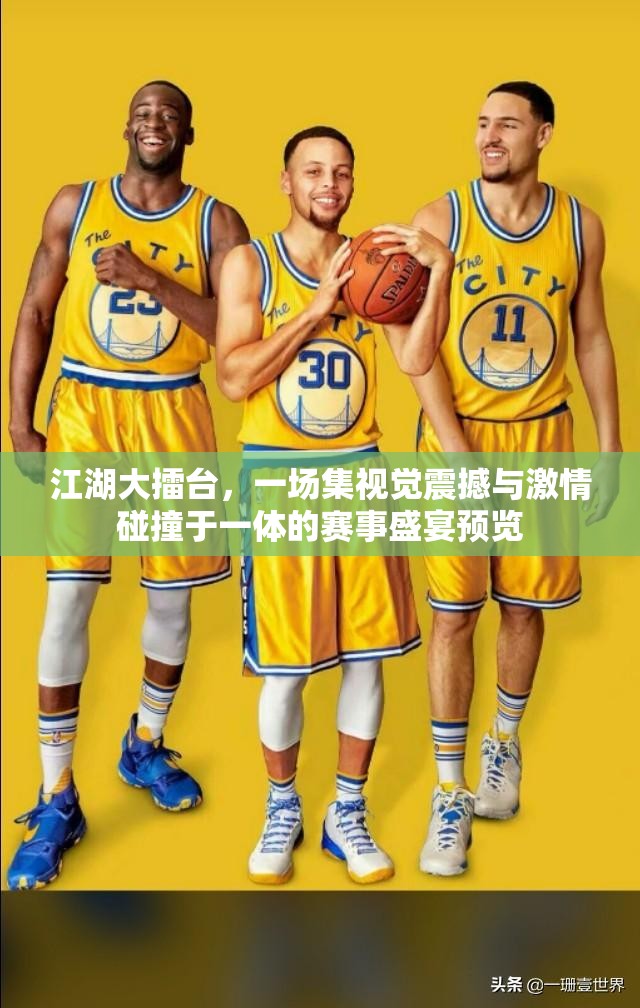 江湖大擂台，一场集视觉震撼与激情碰撞于一体的赛事盛宴预览