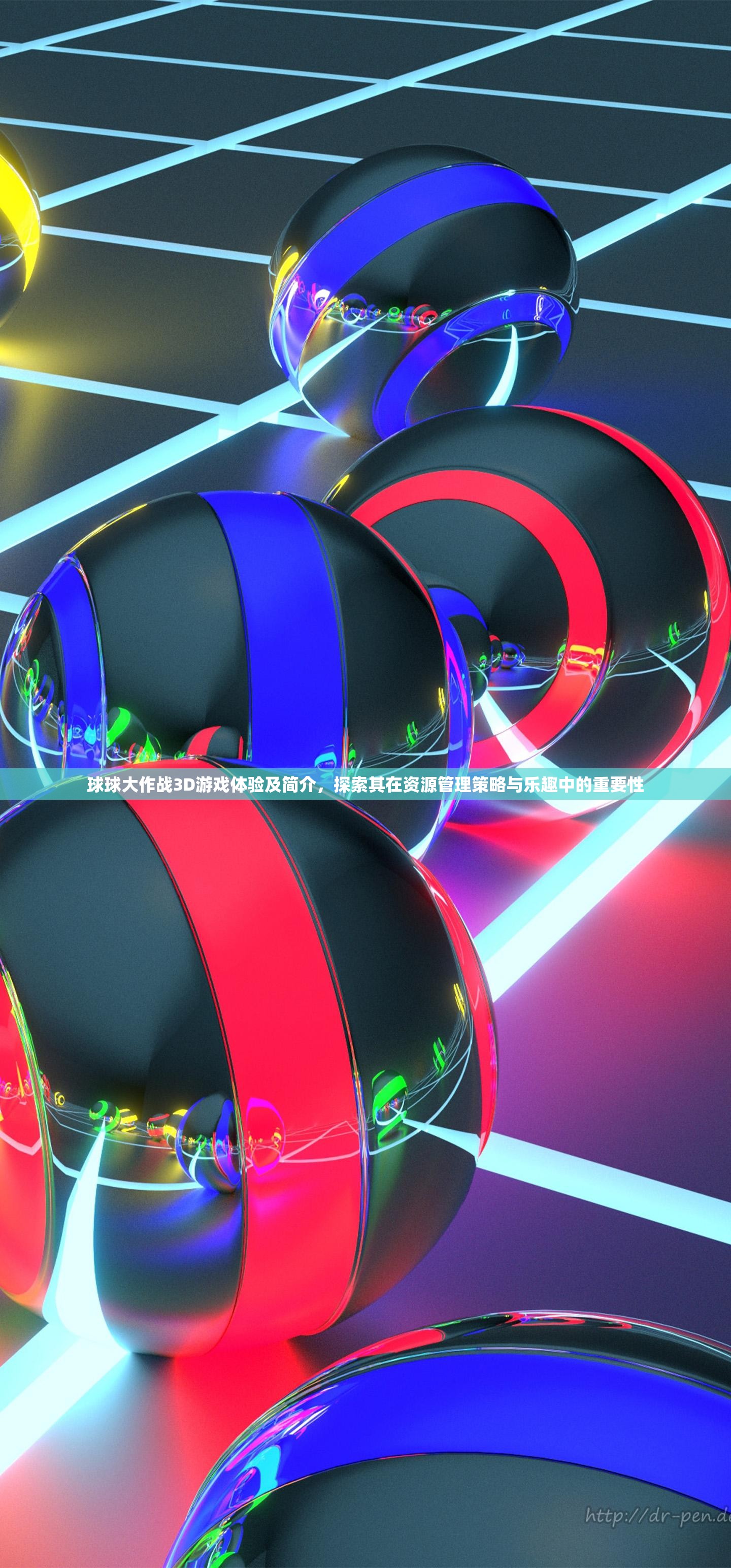 球球大作战3D游戏体验及简介，探索其在资源管理策略与乐趣中的重要性