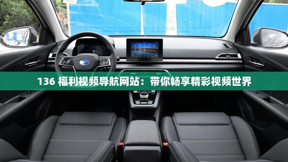 136 福利视频导航网站：带你畅享精彩视频世界