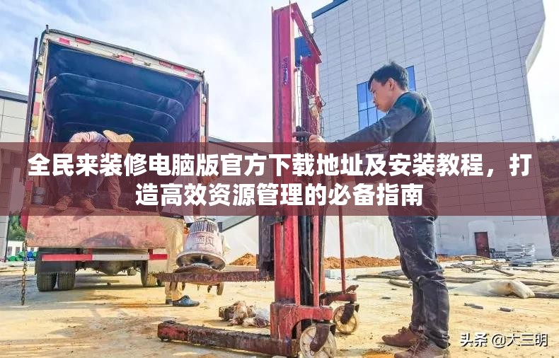 全民来装修电脑版官方下载地址及安装教程，打造高效资源管理的必备指南