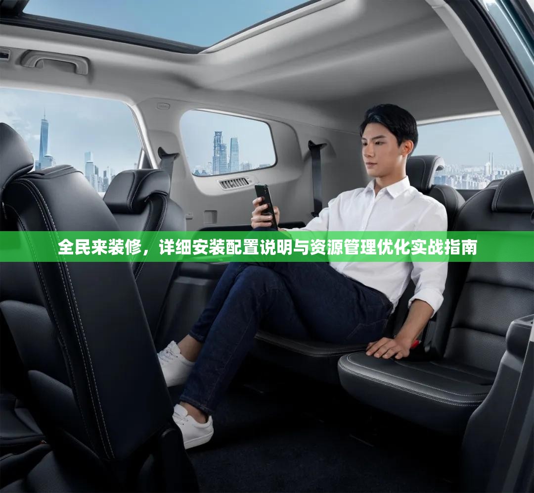 全民来装修，详细安装配置说明与资源管理优化实战指南
