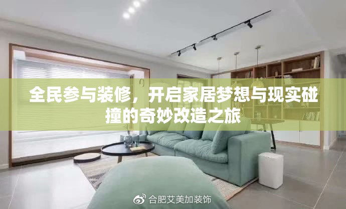 全民参与装修，开启家居梦想与现实碰撞的奇妙改造之旅