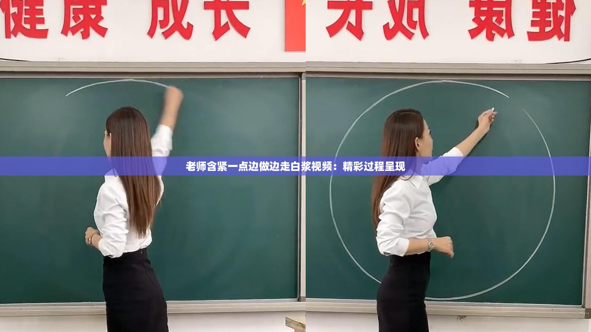 老师含紧一点边做边走白浆视频：精彩过程呈现