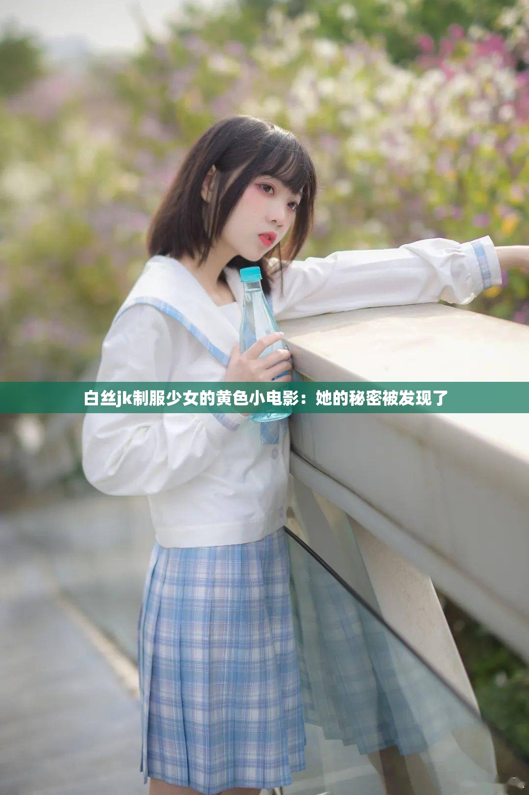 白丝jk制服少女的黄色小电影：她的秘密被发现了