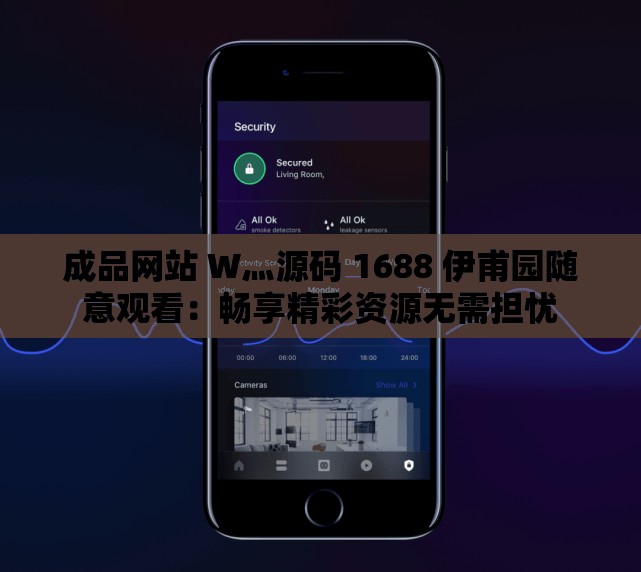 成品网站 W灬源码 1688 伊甫园随意观看：畅享精彩资源无需担忧