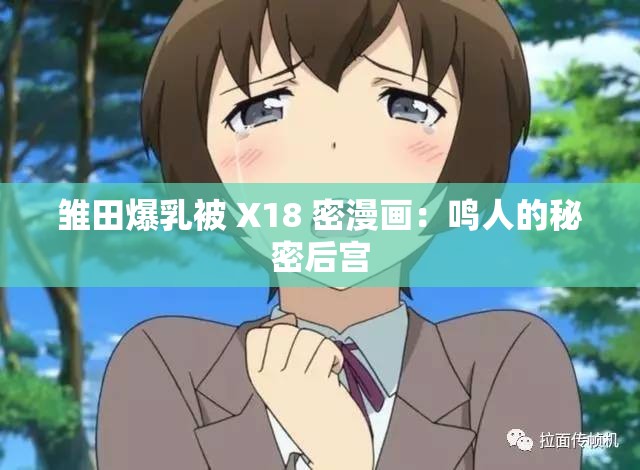 雏田爆乳被 X18 密漫画：鸣人的秘密后宫