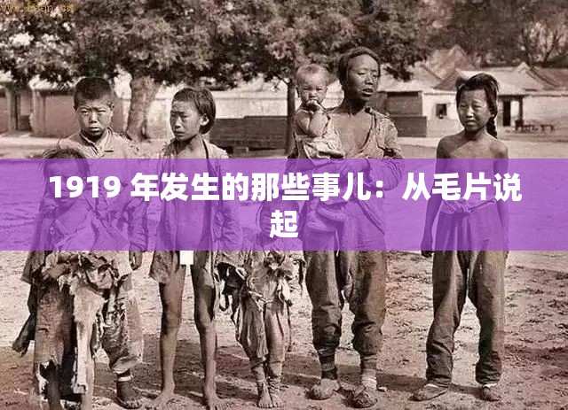 1919 年发生的那些事儿：从毛片说起