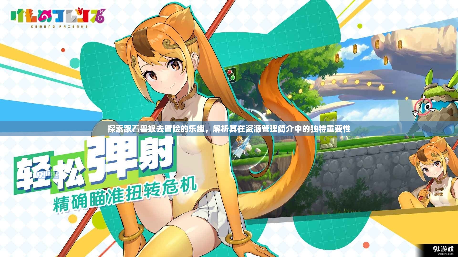 探索跟着兽娘去冒险的乐趣，解析其在资源管理简介中的独特重要性