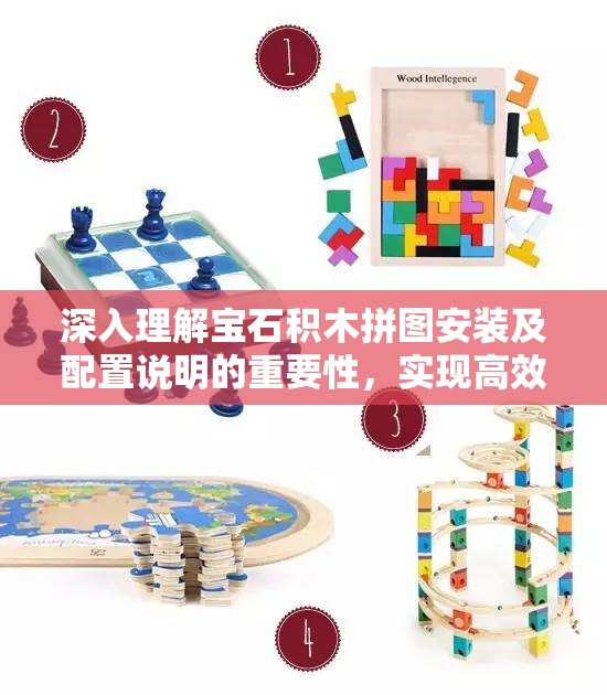 深入理解宝石积木拼图安装及配置说明的重要性，实现高效管理与操作