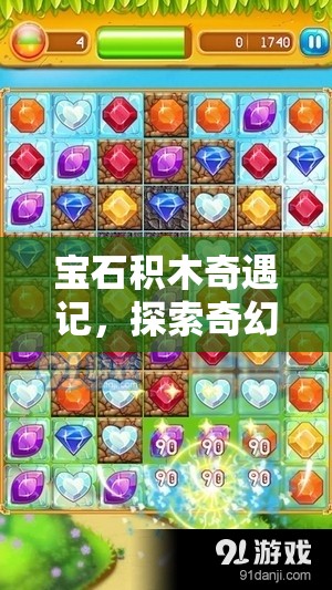 宝石积木奇遇记，探索奇幻之旅，解锁前所未有的拼图新世界钥匙