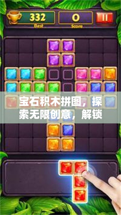 宝石积木拼图，探索无限创意，解锁欢乐时光的双重奇妙密码