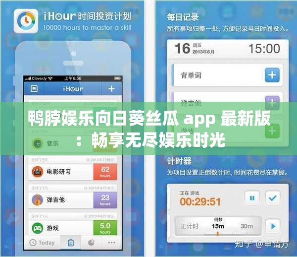 鸭脖娱乐向日葵丝瓜 app 最新版：畅享无尽娱乐时光