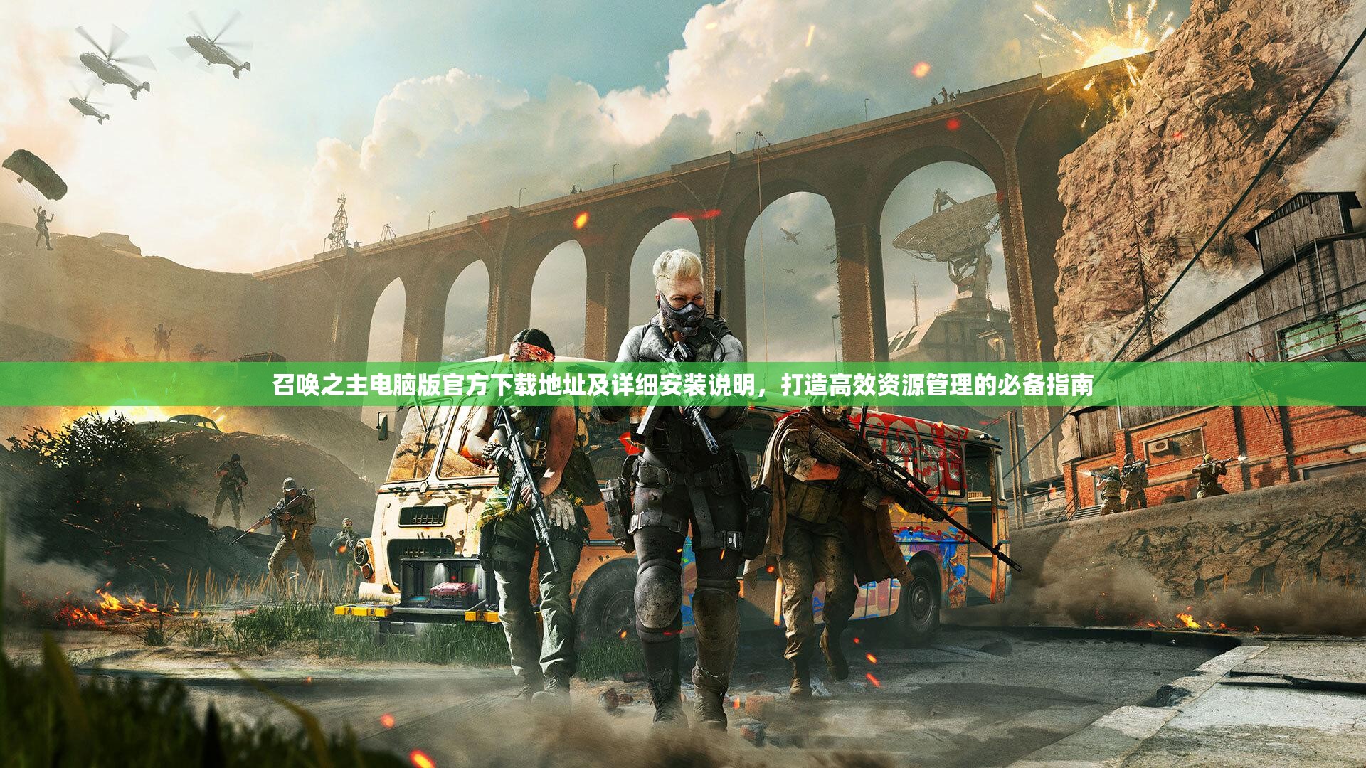 召唤之主电脑版官方下载地址及详细安装说明，打造高效资源管理的必备指南