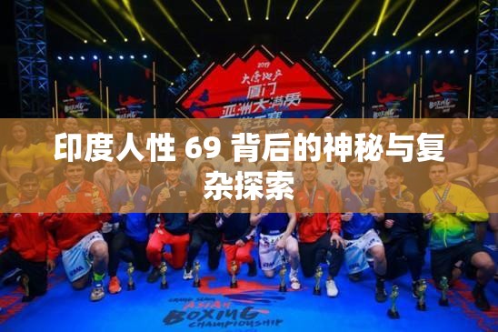 印度人性 69 背后的神秘与复杂探索