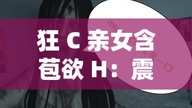 狂 C 亲女含苞欲 H：震惊这到底是道德的沦丧还是人性的扭曲
