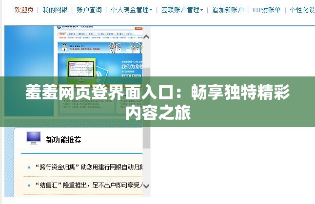 羞羞网页登界面入口：畅享独特精彩内容之旅