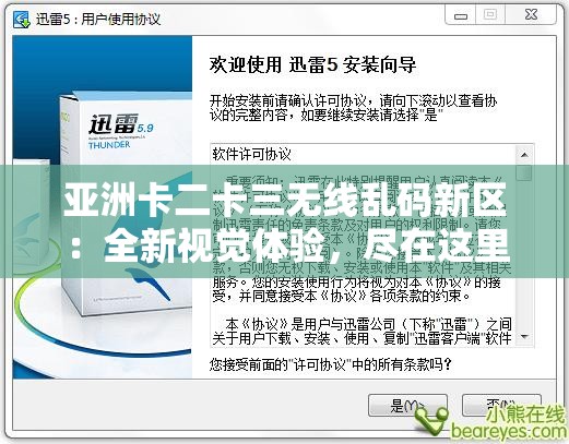 亚洲卡二卡三无线乱码新区：全新视觉体验，尽在这里