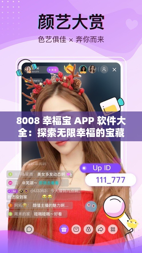 8008 幸福宝 APP 软件大全：探索无限幸福的宝藏之旅