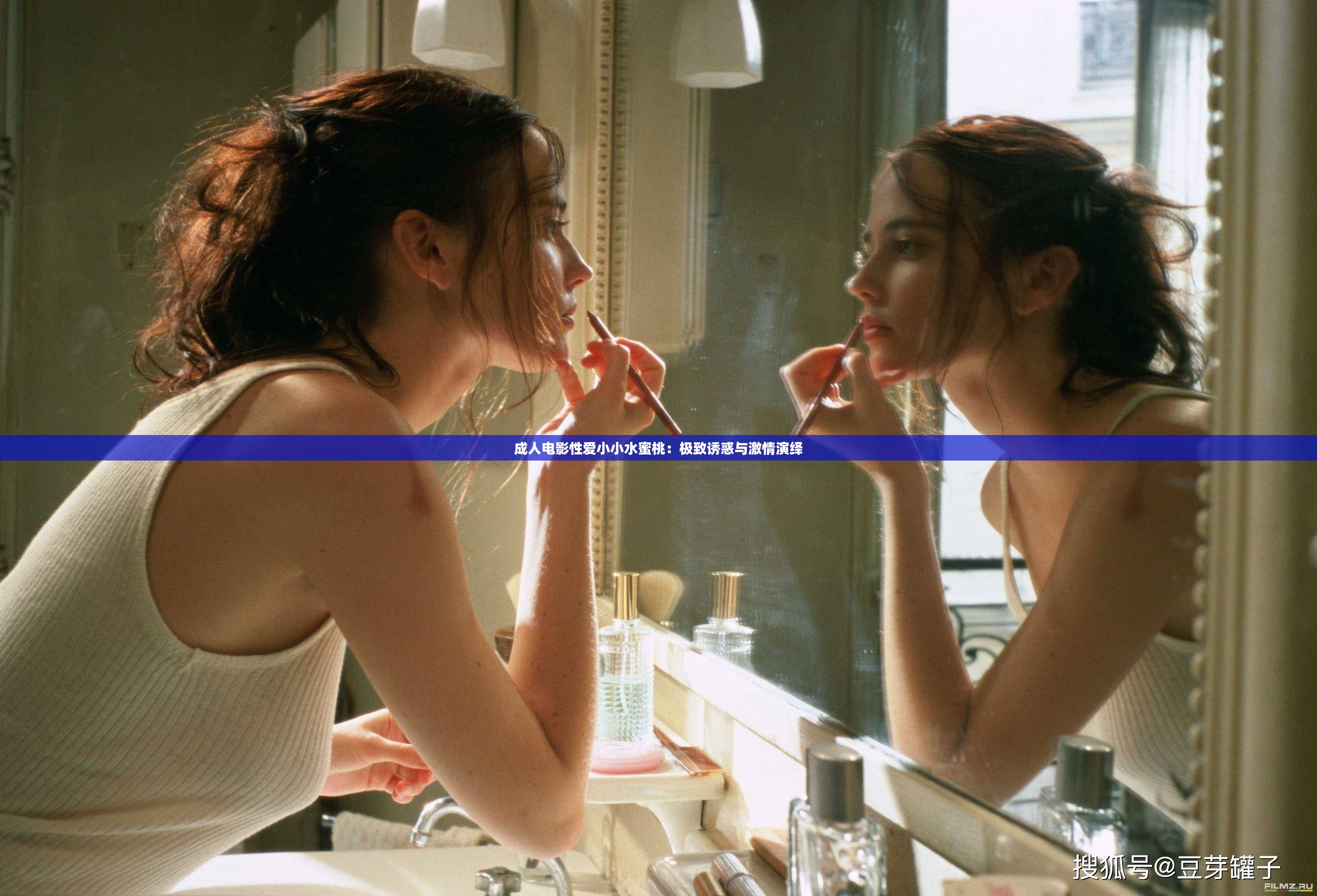 成人电影性爱小小水蜜桃：极致诱惑与激情演绎