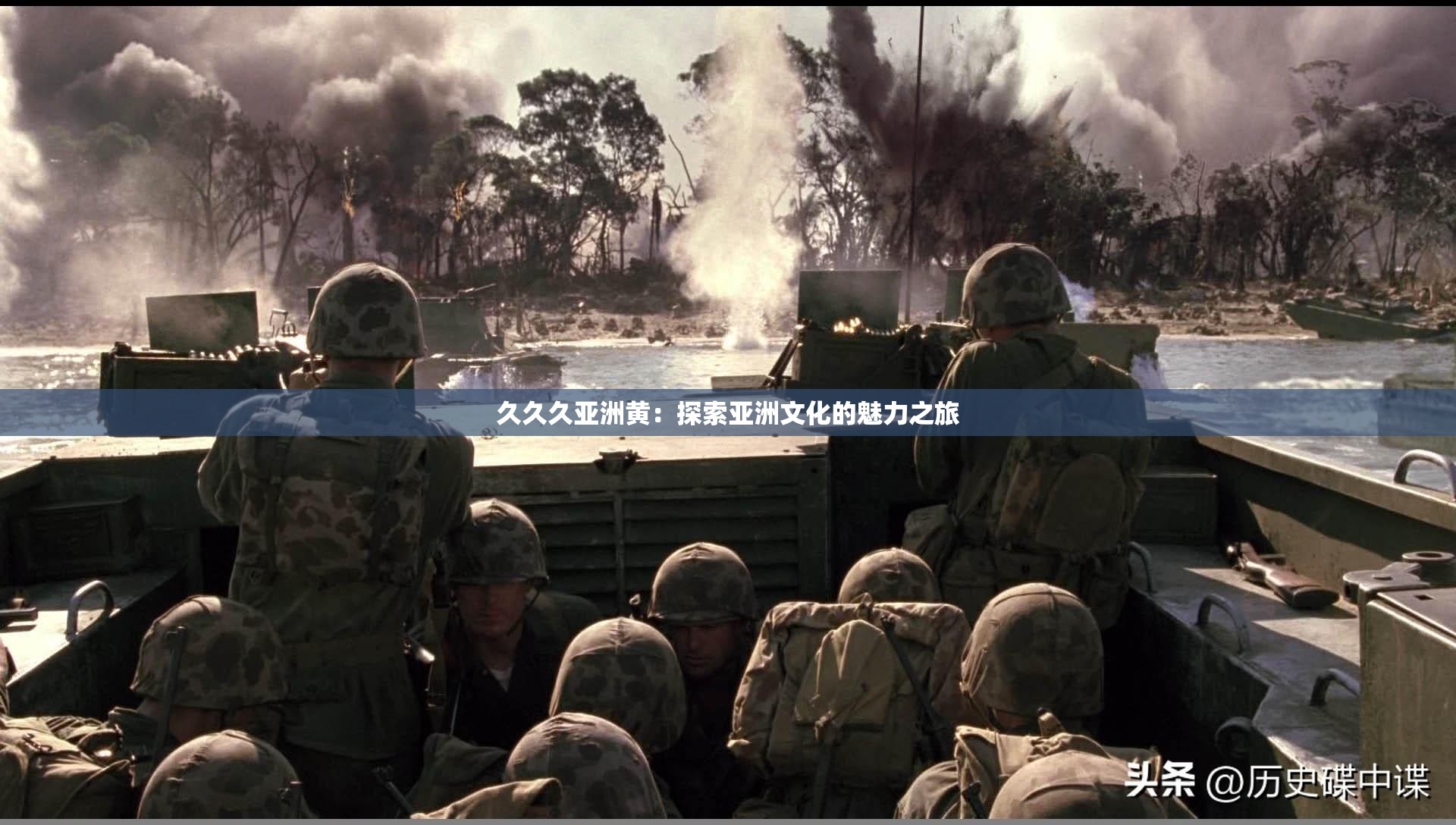 久久久亚洲黄：探索亚洲文化的魅力之旅