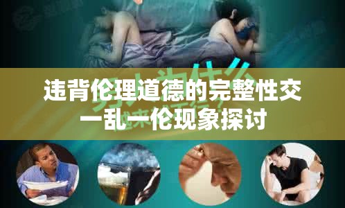 违背伦理道德的完整性交一乱一伦现象探讨