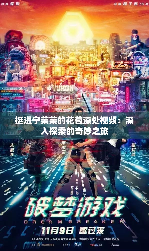 挺进宁荣荣的花苞深处视频：深入探索的奇妙之旅