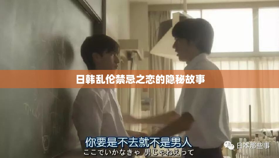 日韩乱伦禁忌之恋的隐秘故事