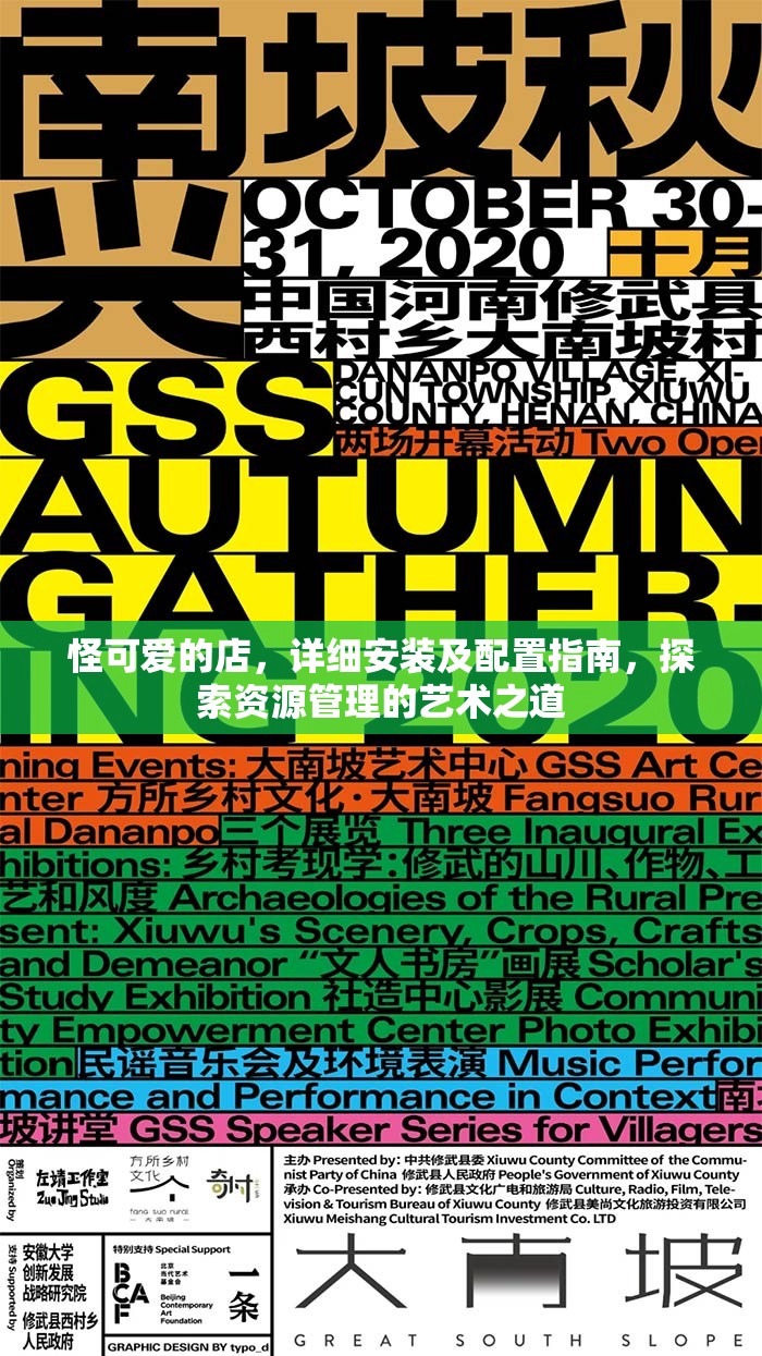 怪可爱的店，详细安装及配置指南，探索资源管理的艺术之道