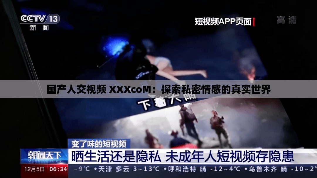 国产人交视频 XXXcoM：探索私密情感的真实世界