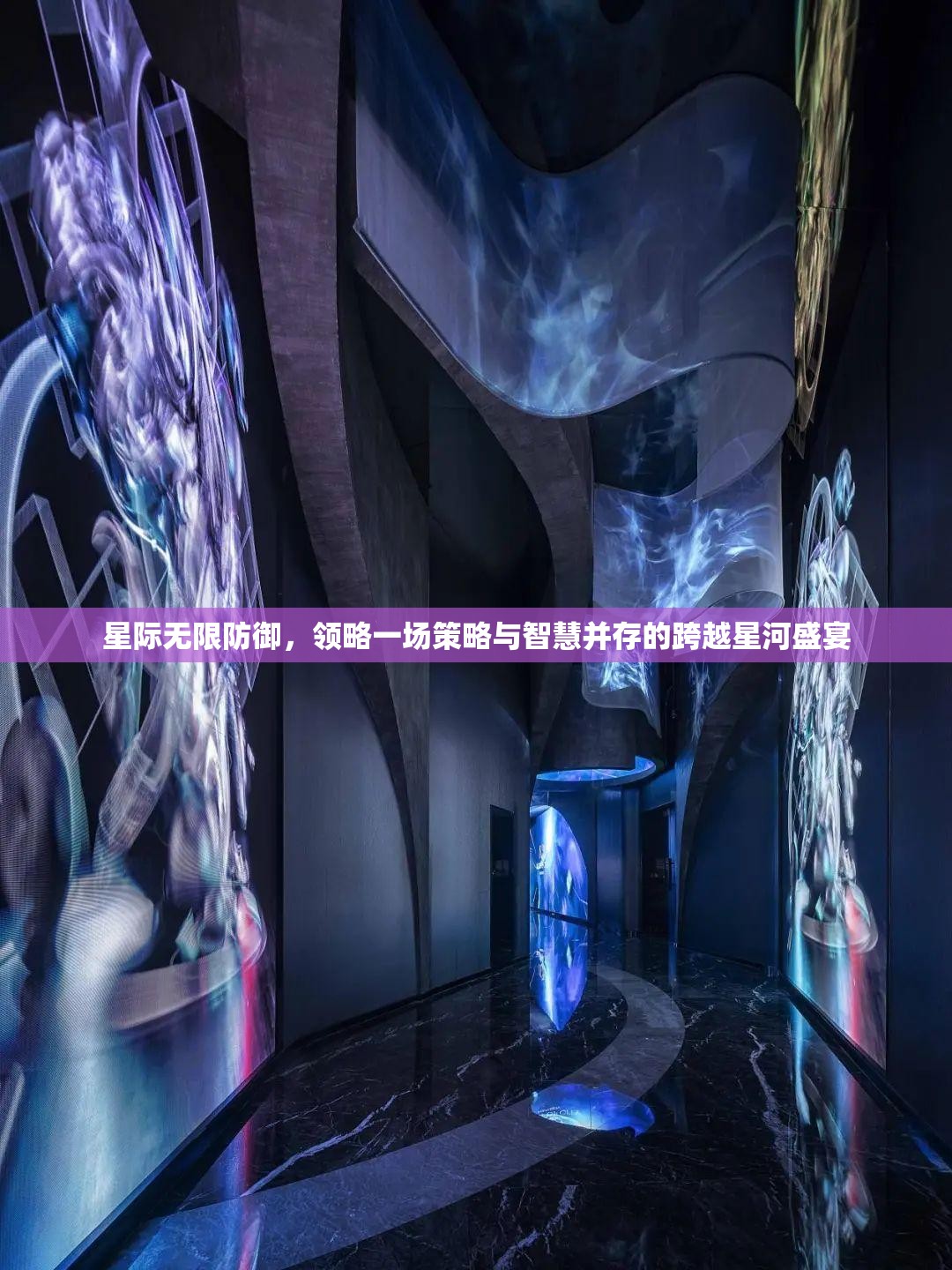 星际无限防御，领略一场策略与智慧并存的跨越星河盛宴