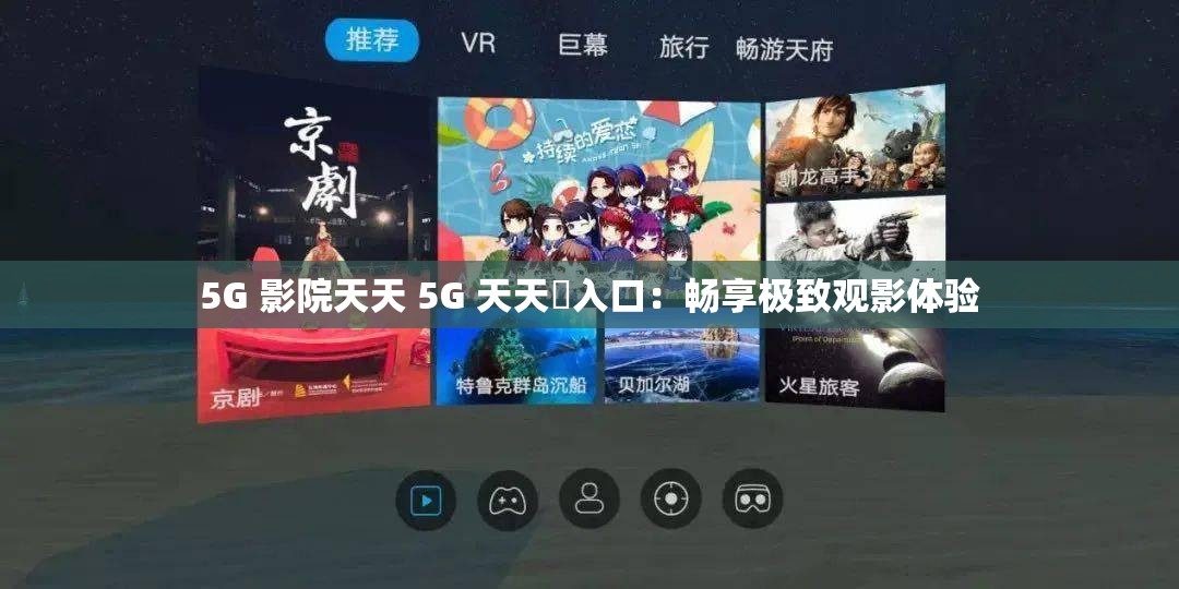 5G 影院天天 5G 天天奭入口：畅享极致观影体验