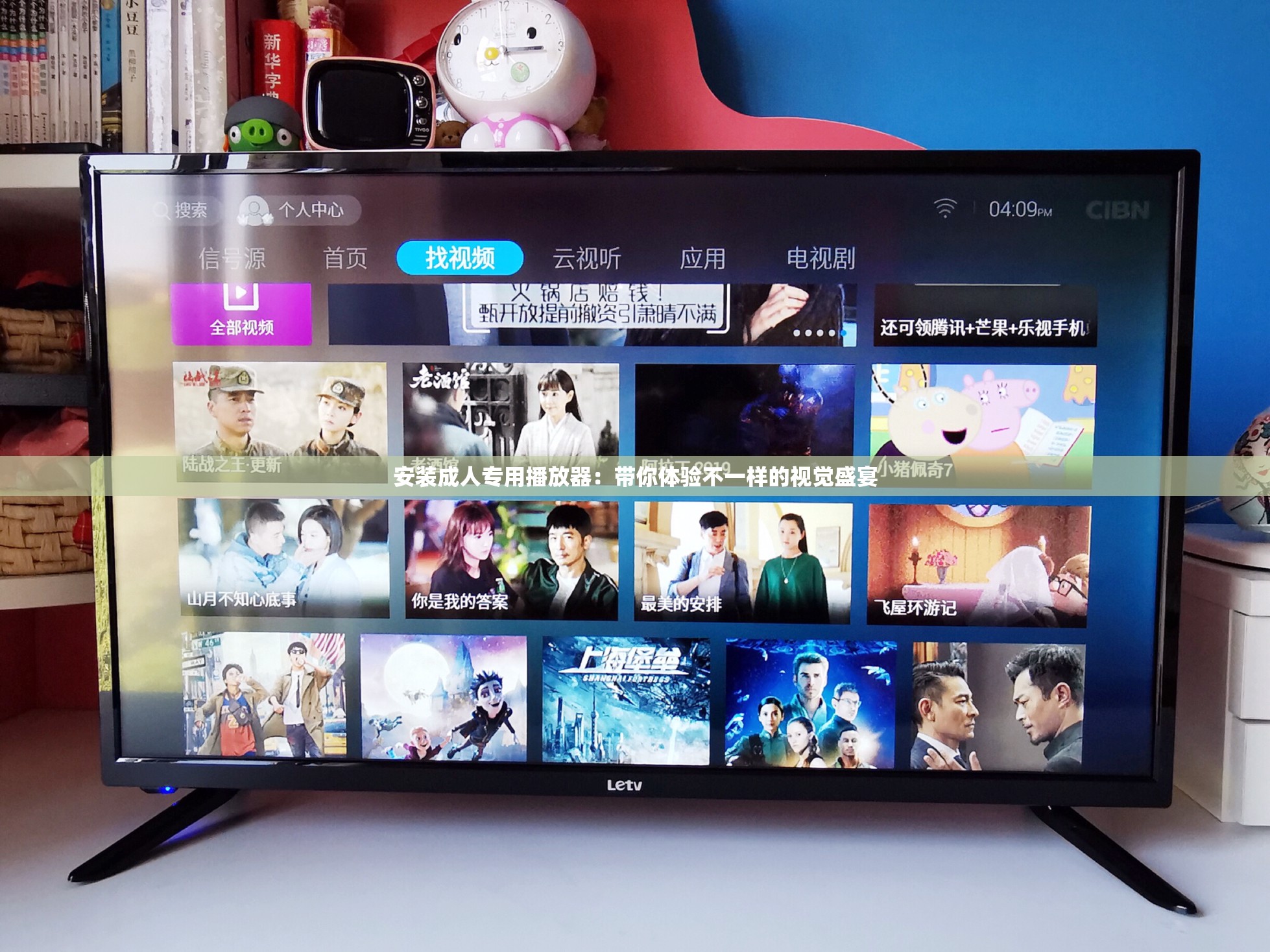 安装成人专用播放器：带你体验不一样的视觉盛宴