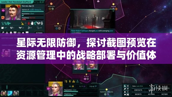 星际无限防御，探讨截图预览在资源管理中的战略部署与价值体现