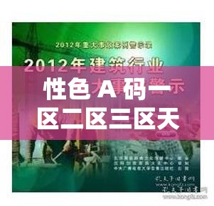 性色 A 码一区二区三区天美传媒：探索独特影视魅力与完整性