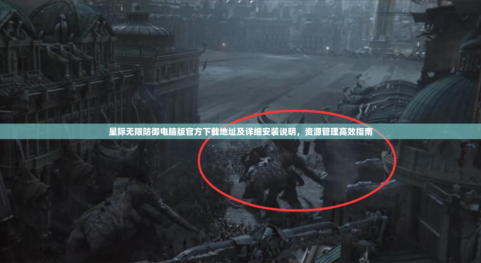 星际无限防御电脑版官方下载地址及详细安装说明，资源管理高效指南