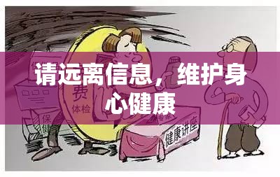 请远离信息，维护身心健康