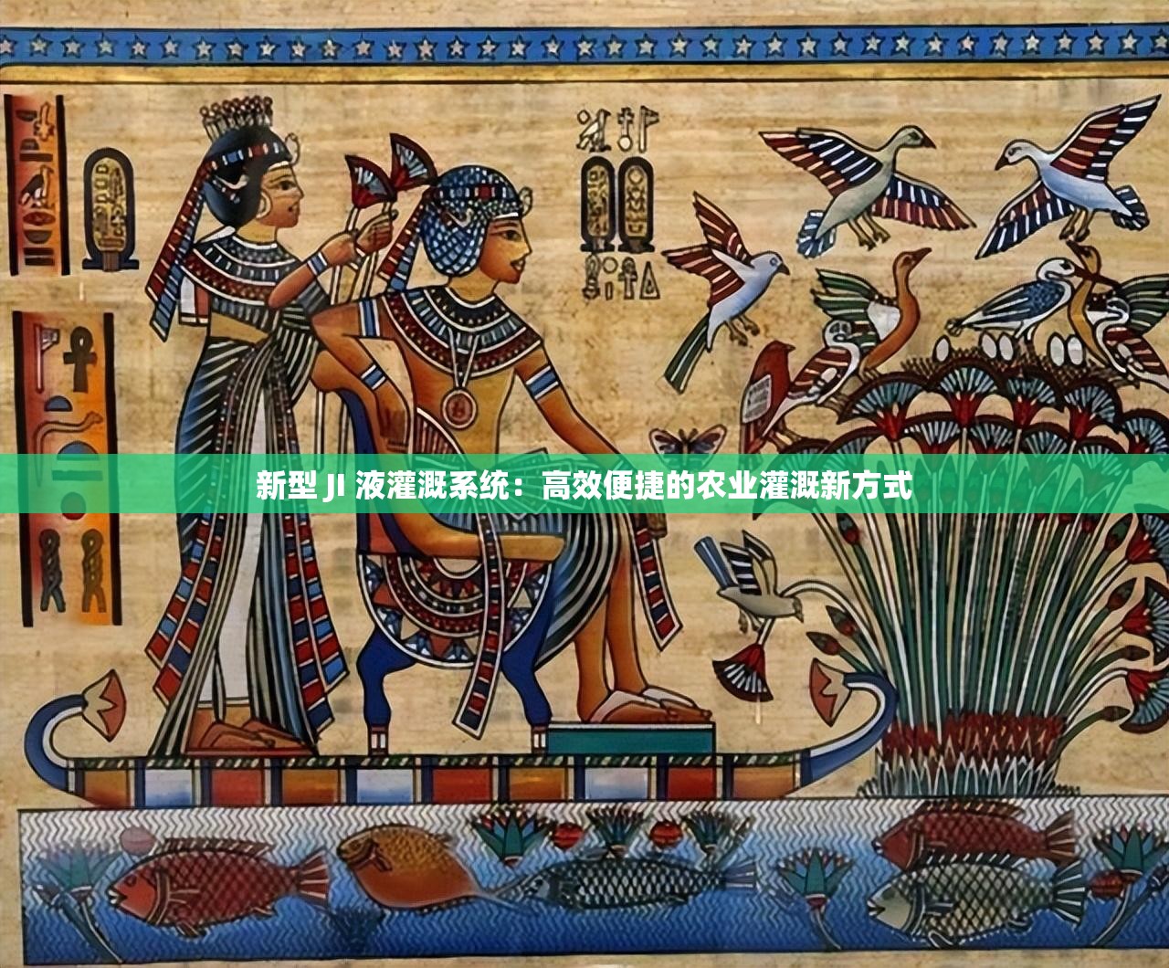 新型 JI 液灌溉系统：高效便捷的农业灌溉新方式