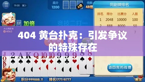 404 黄台扑克：引发争议的特殊存在