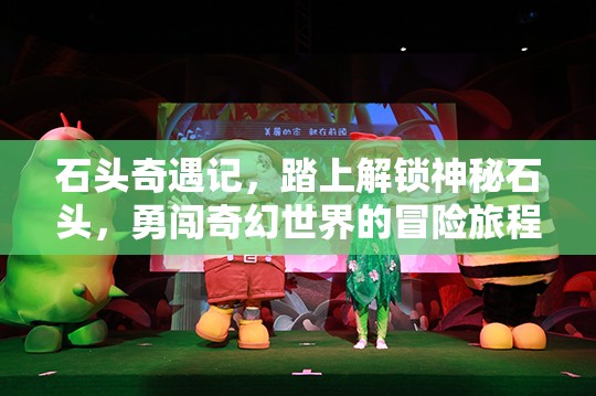 石头奇遇记，踏上解锁神秘石头，勇闯奇幻世界的冒险旅程