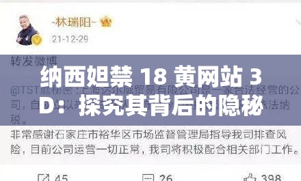 纳西妲禁 18 黄网站 3D：探究其背后的隐秘与影响