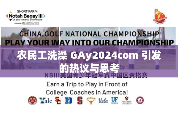 农民工洗澡 GAy2024com 引发的热议与思考