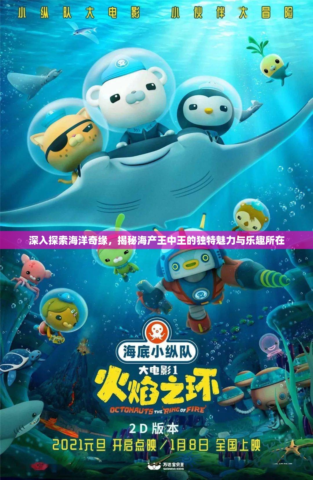 深入探索海洋奇缘，揭秘海产王中王的独特魅力与乐趣所在