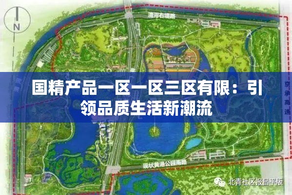 国精产品一区一区三区有限：引领品质生活新潮流