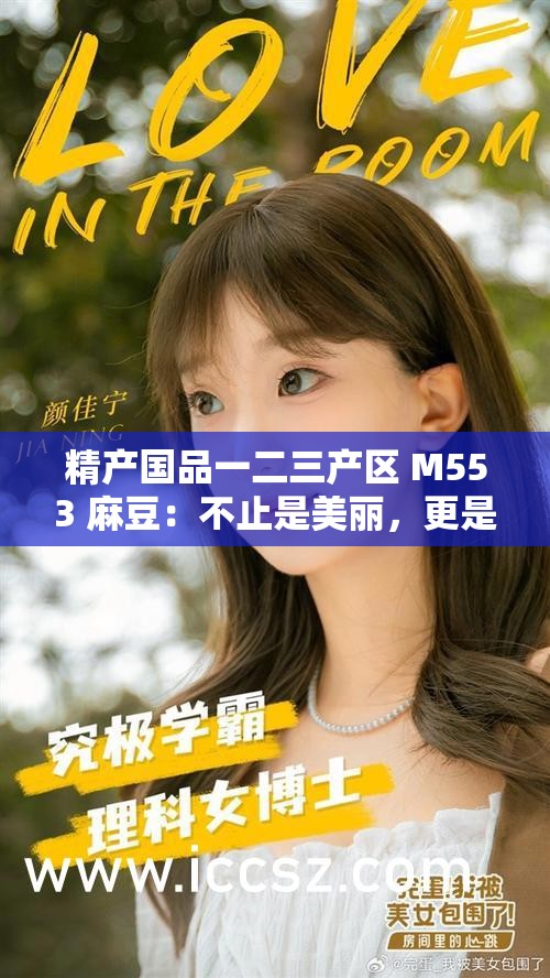 精产国品一二三产区 M553 麻豆：不止是美丽，更是一种态度